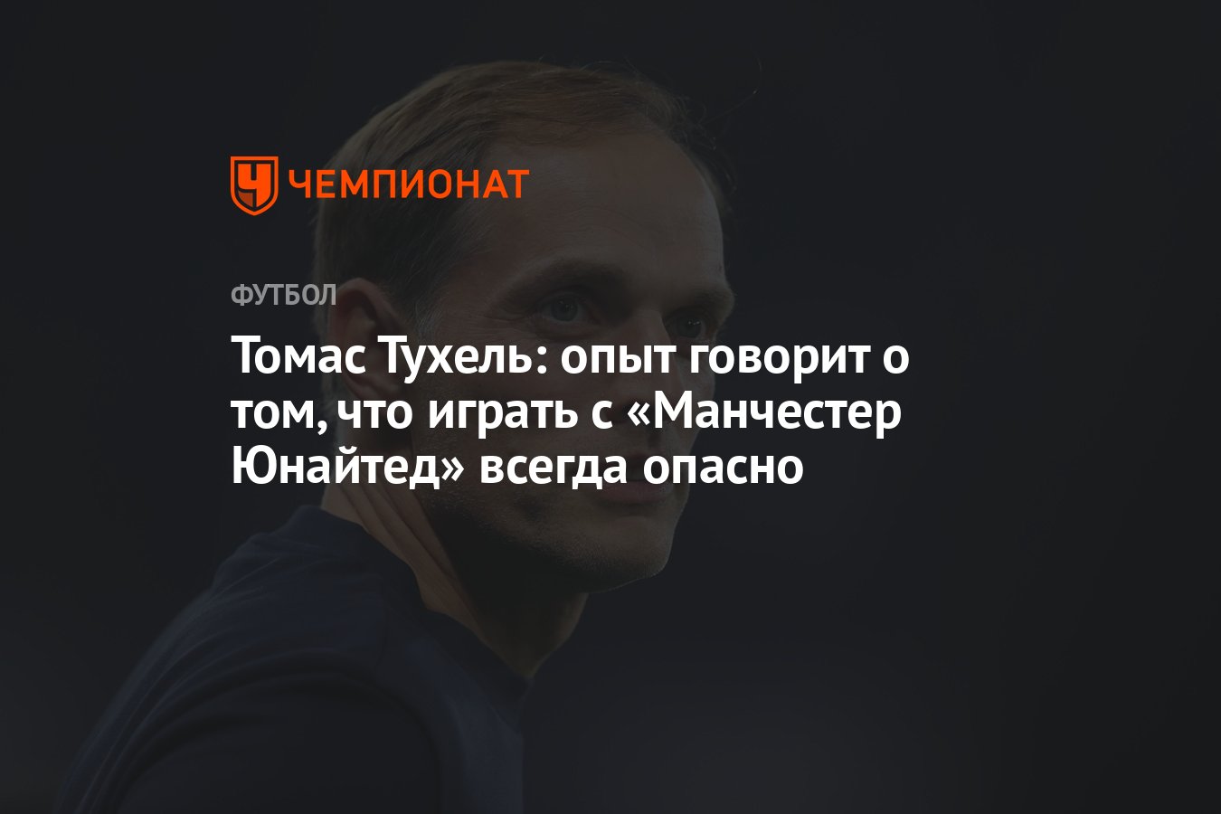 Томас Тухель: опыт говорит о том, что играть с «Манчестер Юнайтед» всегда  опасно - Чемпионат