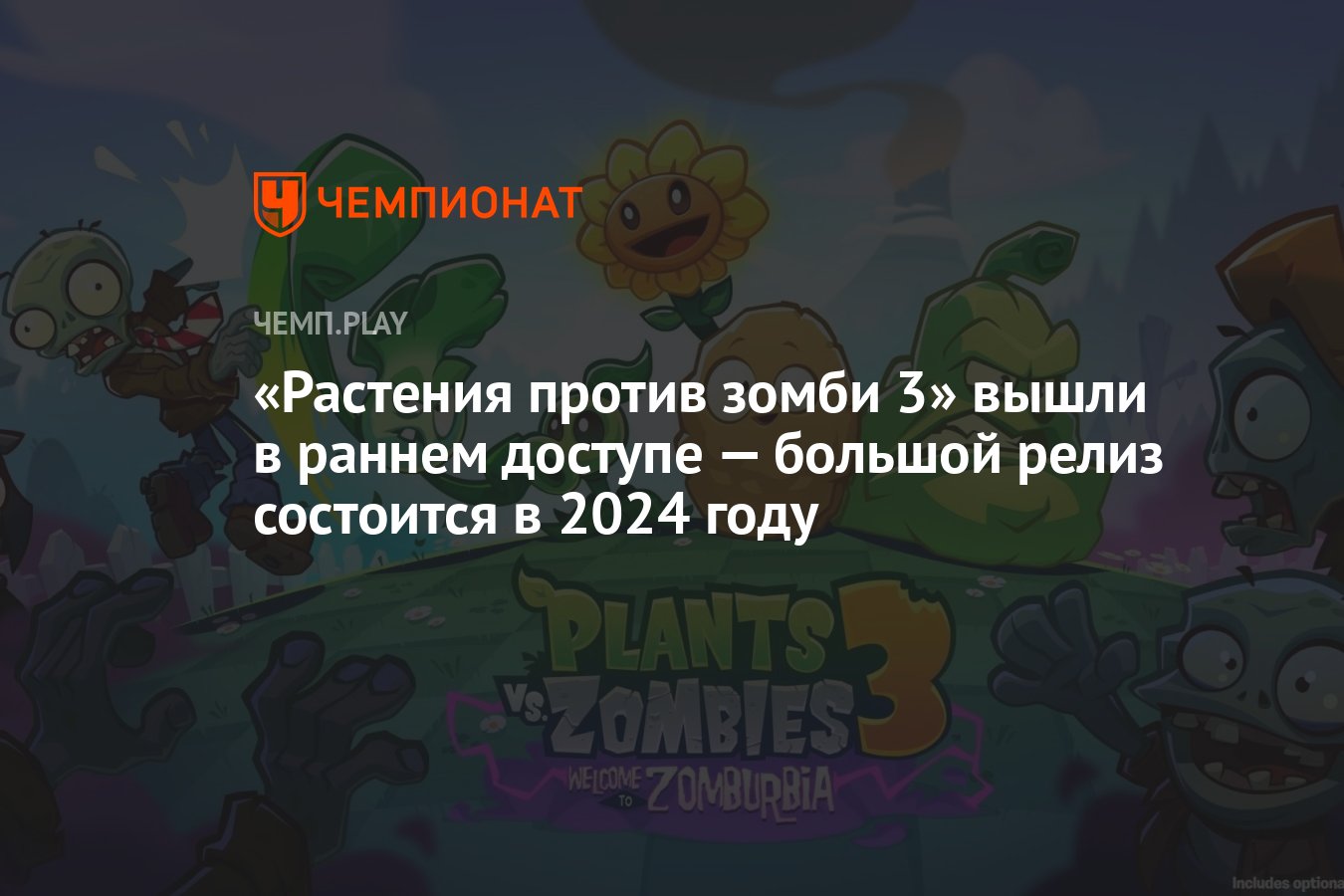 Растения против зомби 3» вышли в раннем доступе — большой релиз состоится в  2024 году - Чемпионат