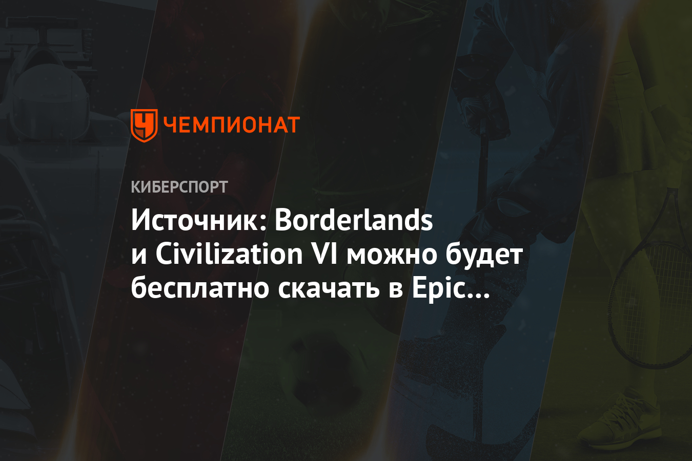 Источник: Borderlands и Civilization VI можно будет бесплатно скачать в  Epic Games Store - Чемпионат