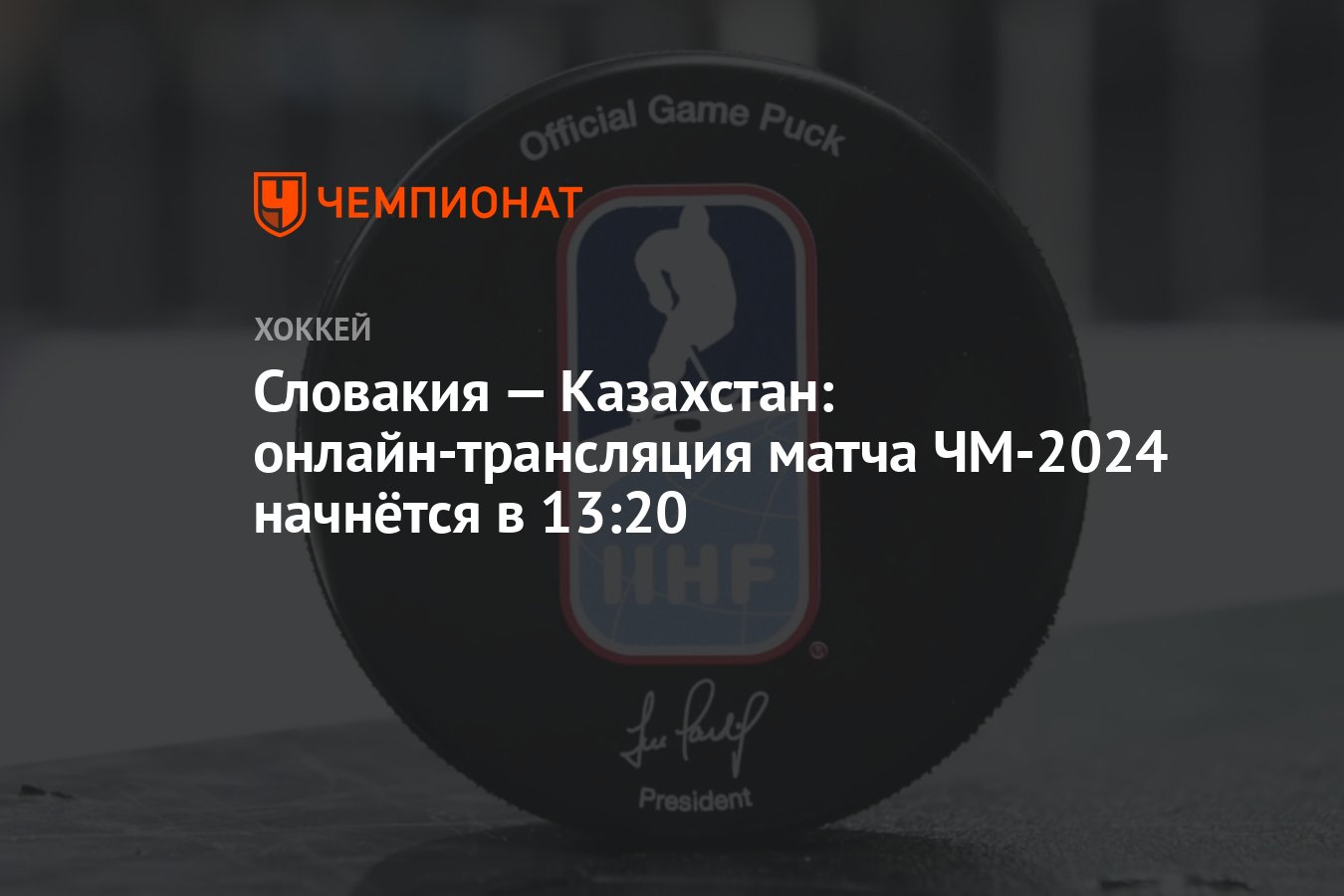 Словакия — Казахстан: онлайн-трансляция матча ЧМ-2024 начнётся в 13:20 -  Чемпионат