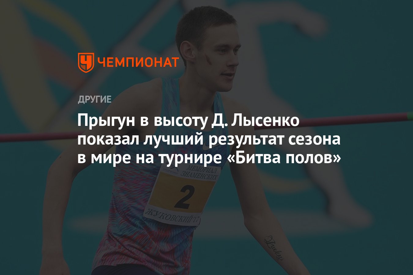 Прыгун в высоту Д. Лысенко показал лучший результат сезона в мире на  турнире «Битва полов» - Чемпионат