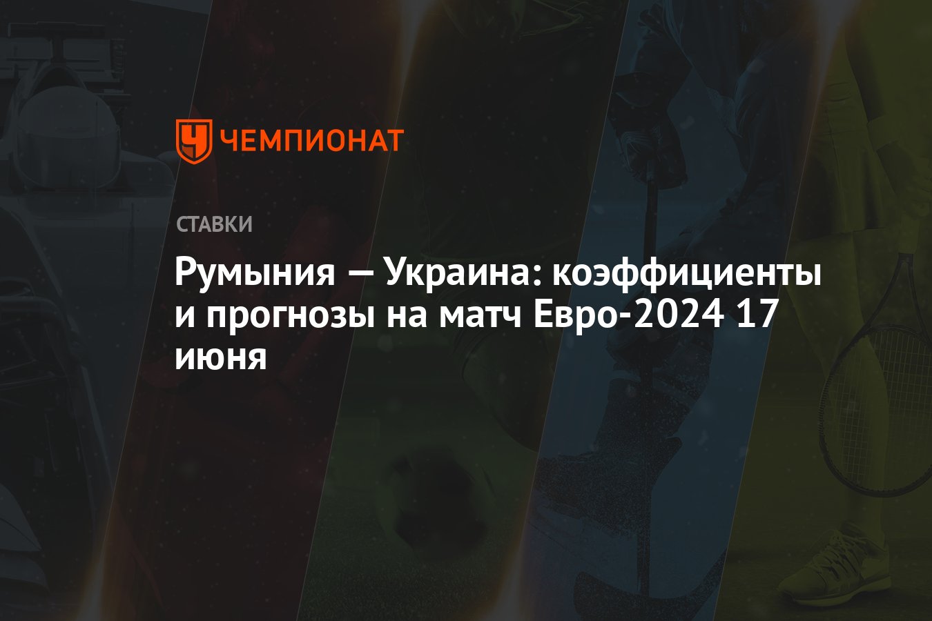 Румыния — Украина: коэффициенты и прогнозы на матч Евро-2024 17 июня -  Чемпионат