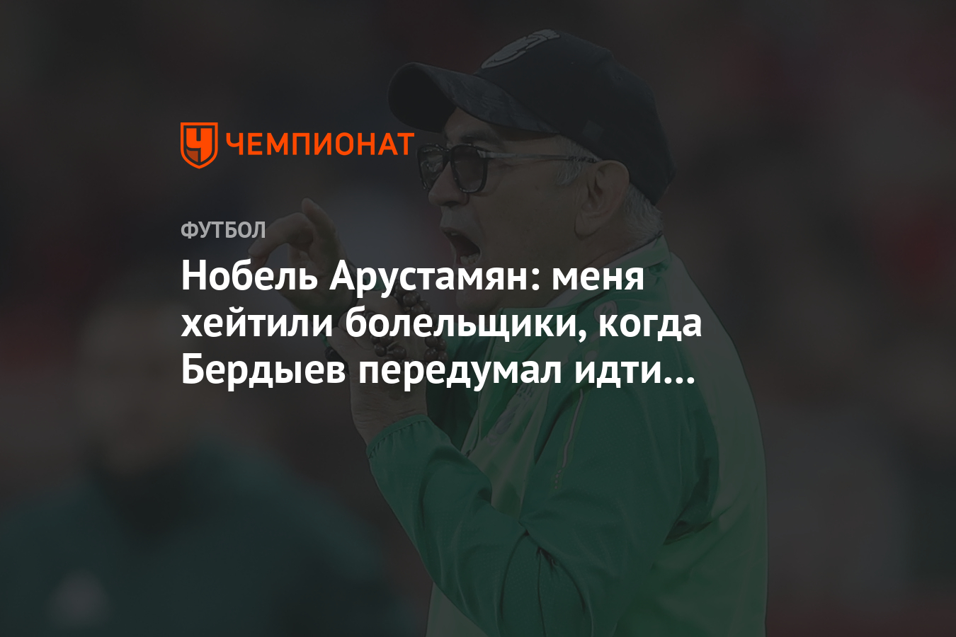 Нобель Арустамян: меня Хейта болельщики, когда Бердыев передумал идти в «Спартак»