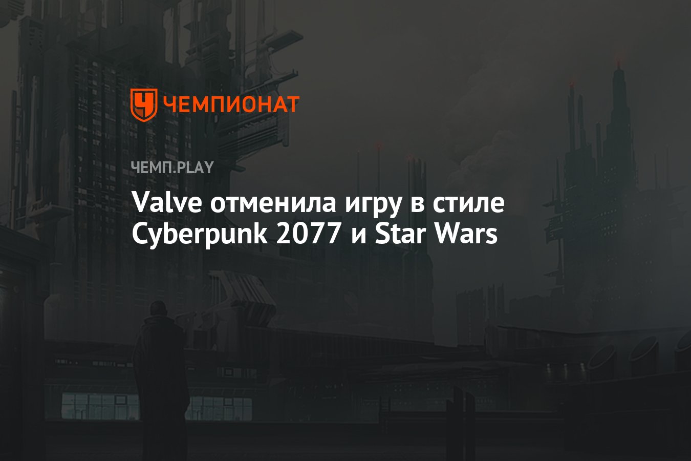 Valve отменила игру в стиле Cyberpunk 2077 и Star Wars - Чемпионат