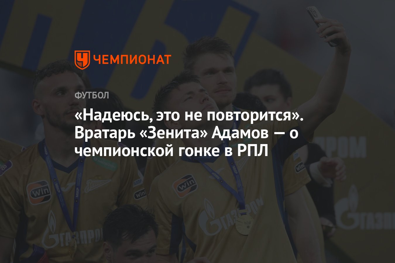 Надеюсь, это не повторится». Вратарь «Зенита» Адамов — о чемпионской гонке  в РПЛ - Чемпионат