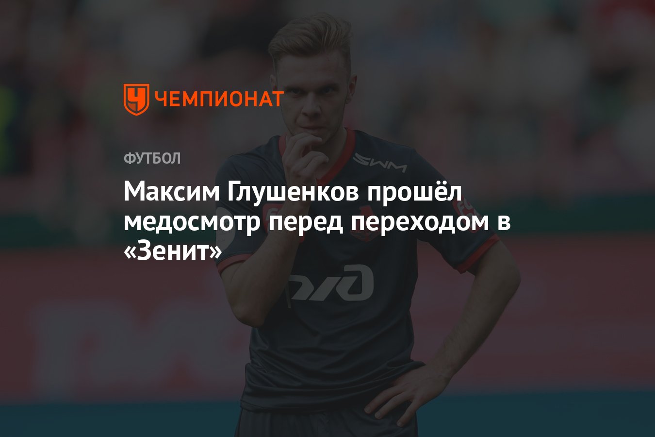 Максим Глушенков прошёл медосмотр перед переходом в «Зенит» - Чемпионат