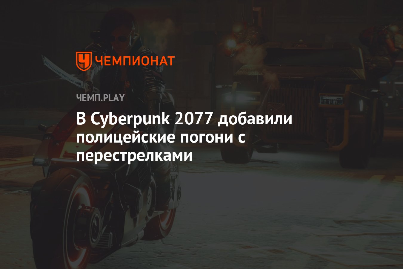 В Cyberpunk 2077 добавили полицейские погони с перестрелками - Чемпионат