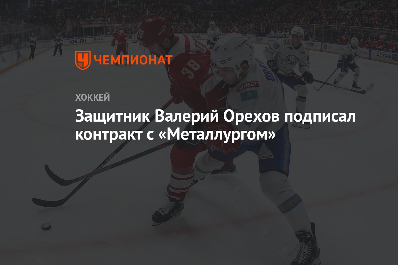 Защитник Валерий Орехов подписал контракт с «Металлургом» - Чемпионат