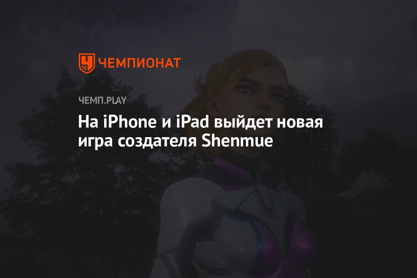 На iPhone и iPad выйдет новая игра создателя Shenmue - Чемпионат