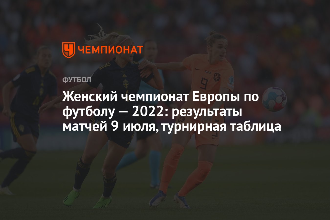 Женский чемпионат Европы по футболу — 2022: результаты матчей 9 июля,  турнирная таблица - Чемпионат