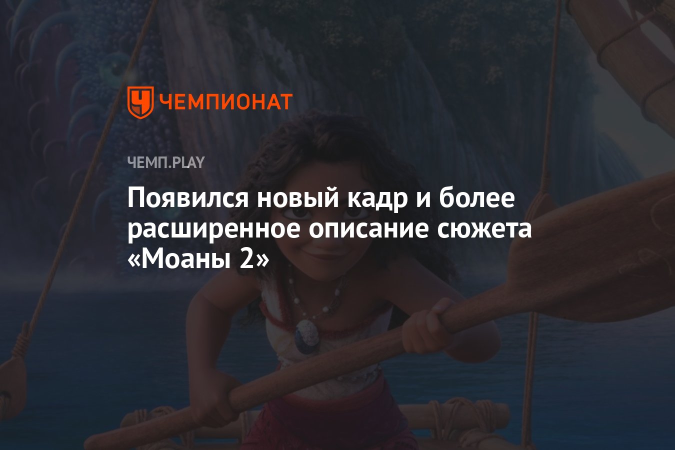 Появился новый кадр и более расширенное описание сюжета «Моаны 2» -  Чемпионат