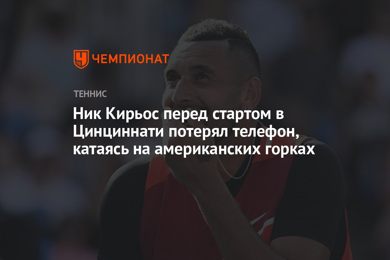 Ник Кирьос перед стартом в Цинциннати потерял телефон, катаясь на  американских горках - Чемпионат