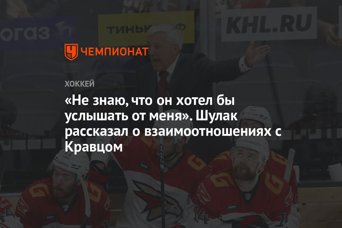 Не знаю, что он хотел бы услышать от меня». Шулак рассказал о  взаимоотношениях с Кравцом - Чемпионат