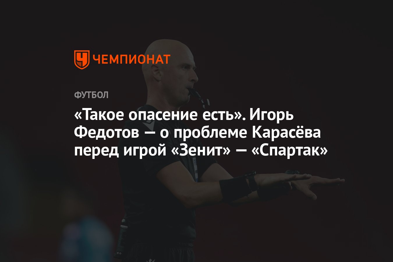 Такое опасение есть». Игорь Федотов — о проблеме Карасёва перед игрой  «Зенит» — «Спартак» - Чемпионат