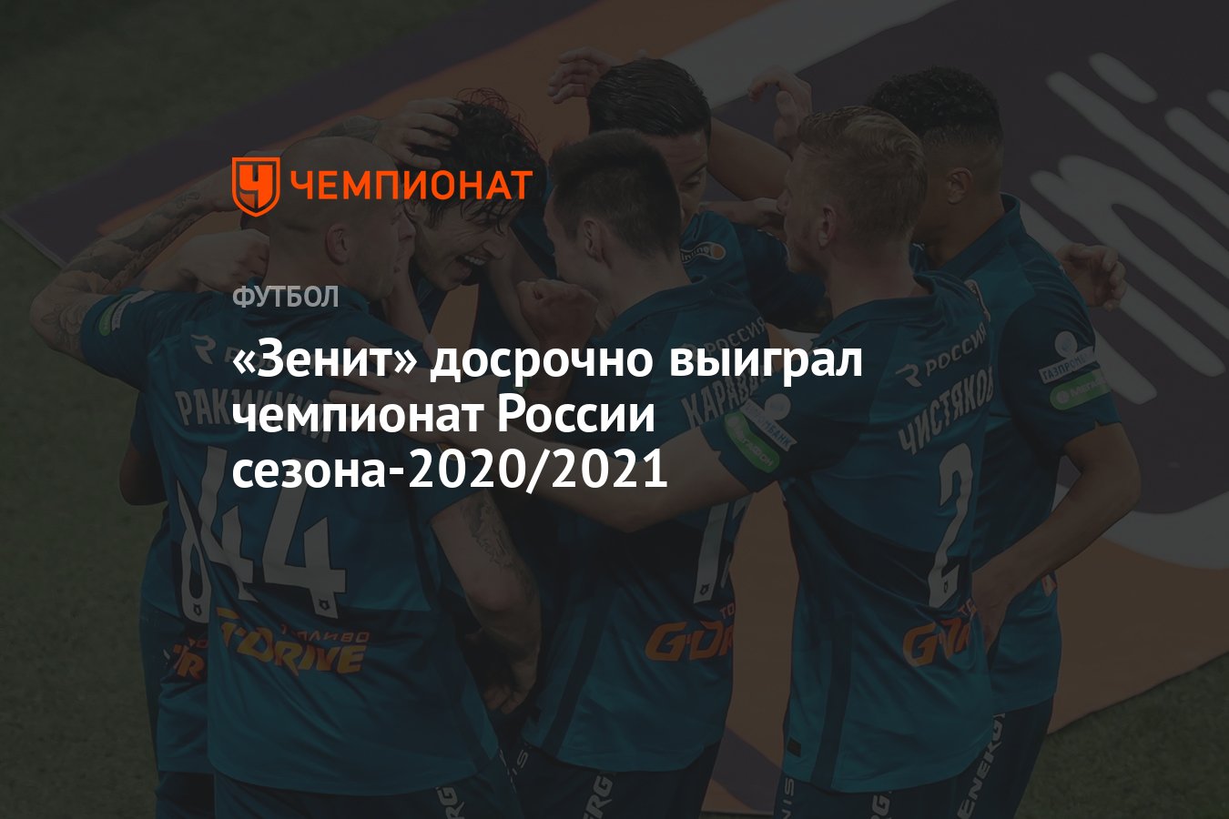 Зенит» досрочно выиграл чемпионат России сезона-2020/2021 - Чемпионат