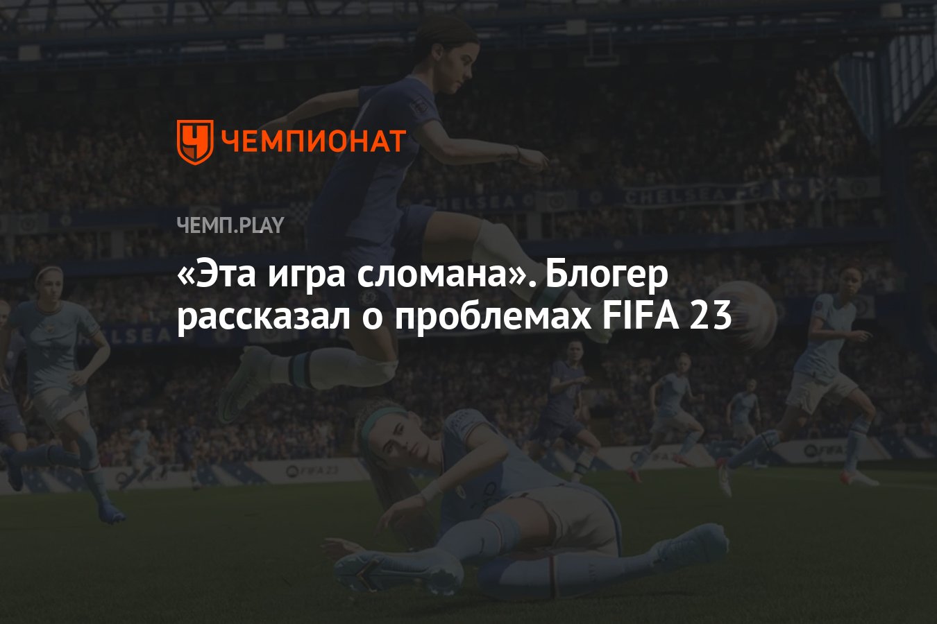 Эта игра сломана». Блогер рассказал о проблемах FIFA 23 - Чемпионат