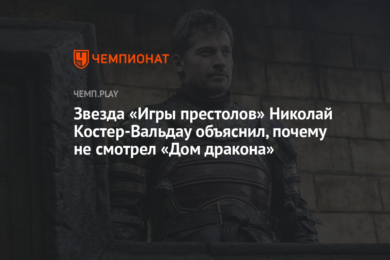 Звезда «Игры престолов» Николай Костер-Вальдау объяснил, почему не смотрел  «Дом дракона» - Чемпионат