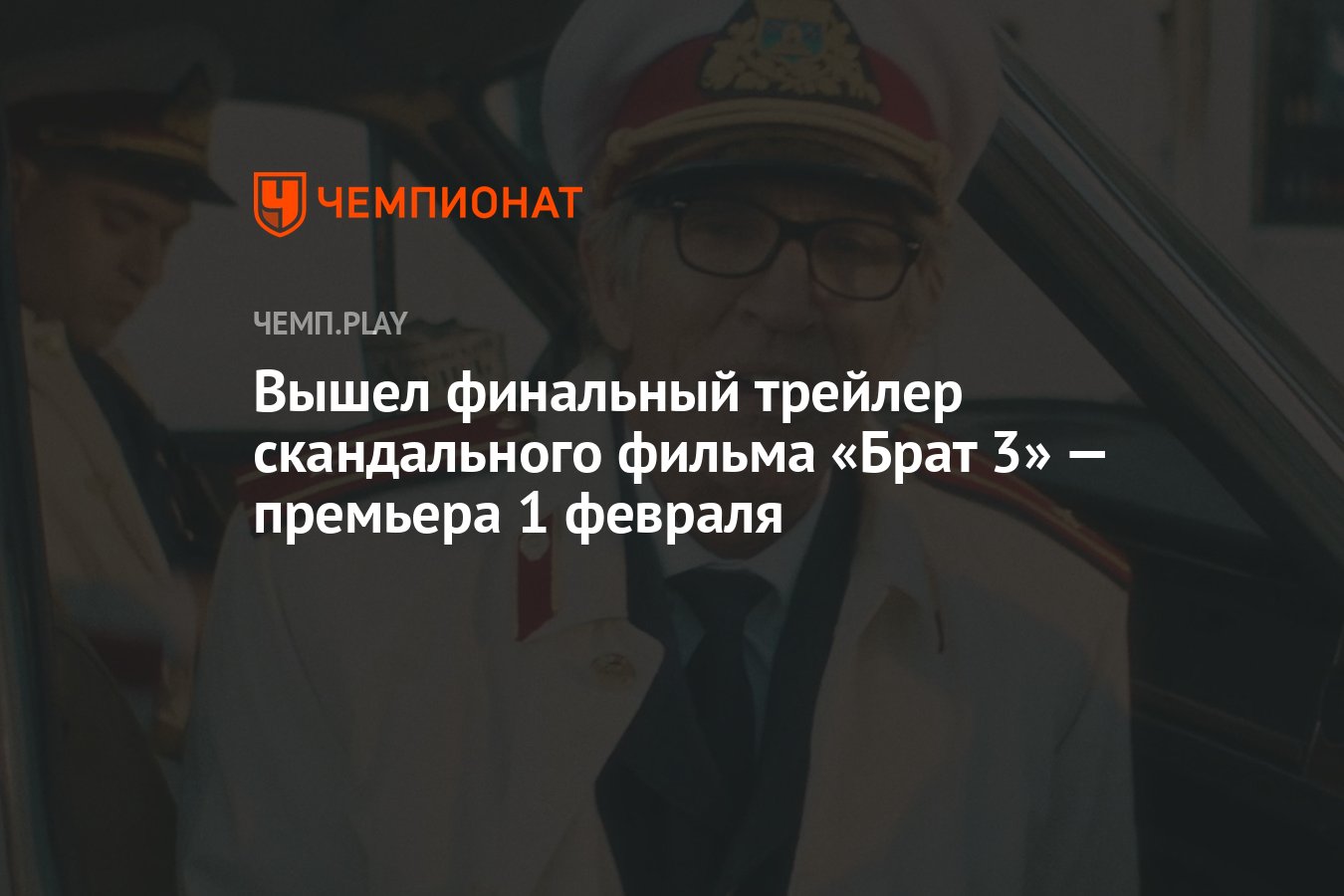 Вышел финальный трейлер скандального фильма «Брат 3» — премьера 1 ...