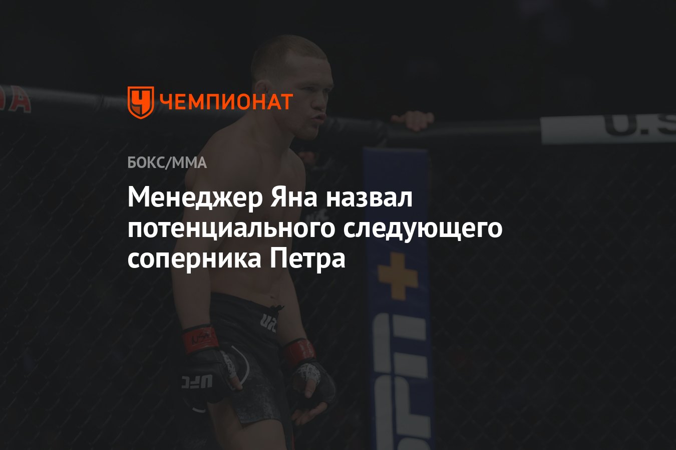 Менеджер Яна назвал потенциального следующего соперника Петра - Чемпионат