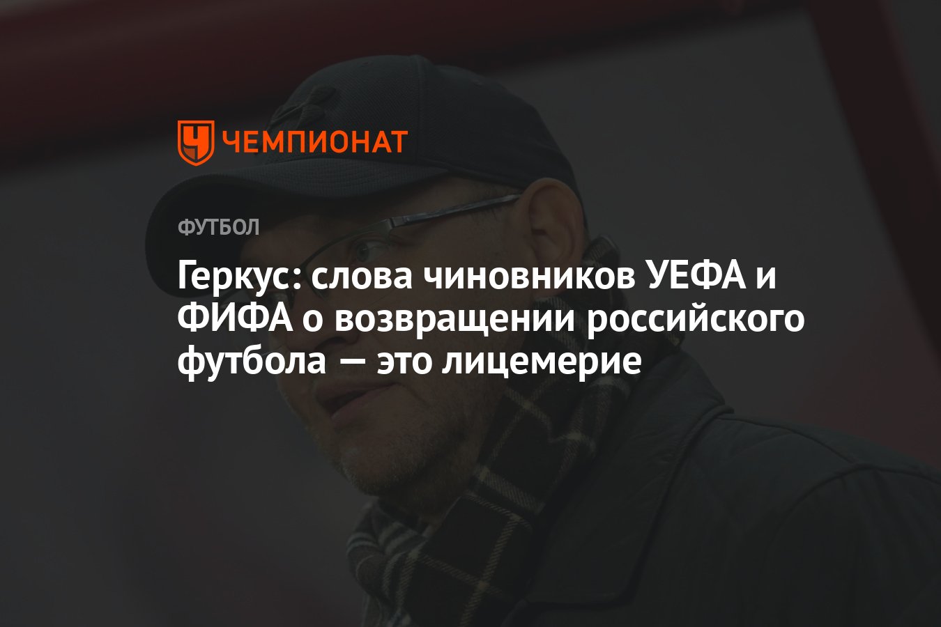 Геркус: слова чиновников УЕФА и ФИФА о возвращении российского футбола —  это лицемерие - Чемпионат