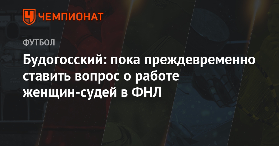 Будогосский: пока преждевременно ставить вопрос о работе женщин-судей в