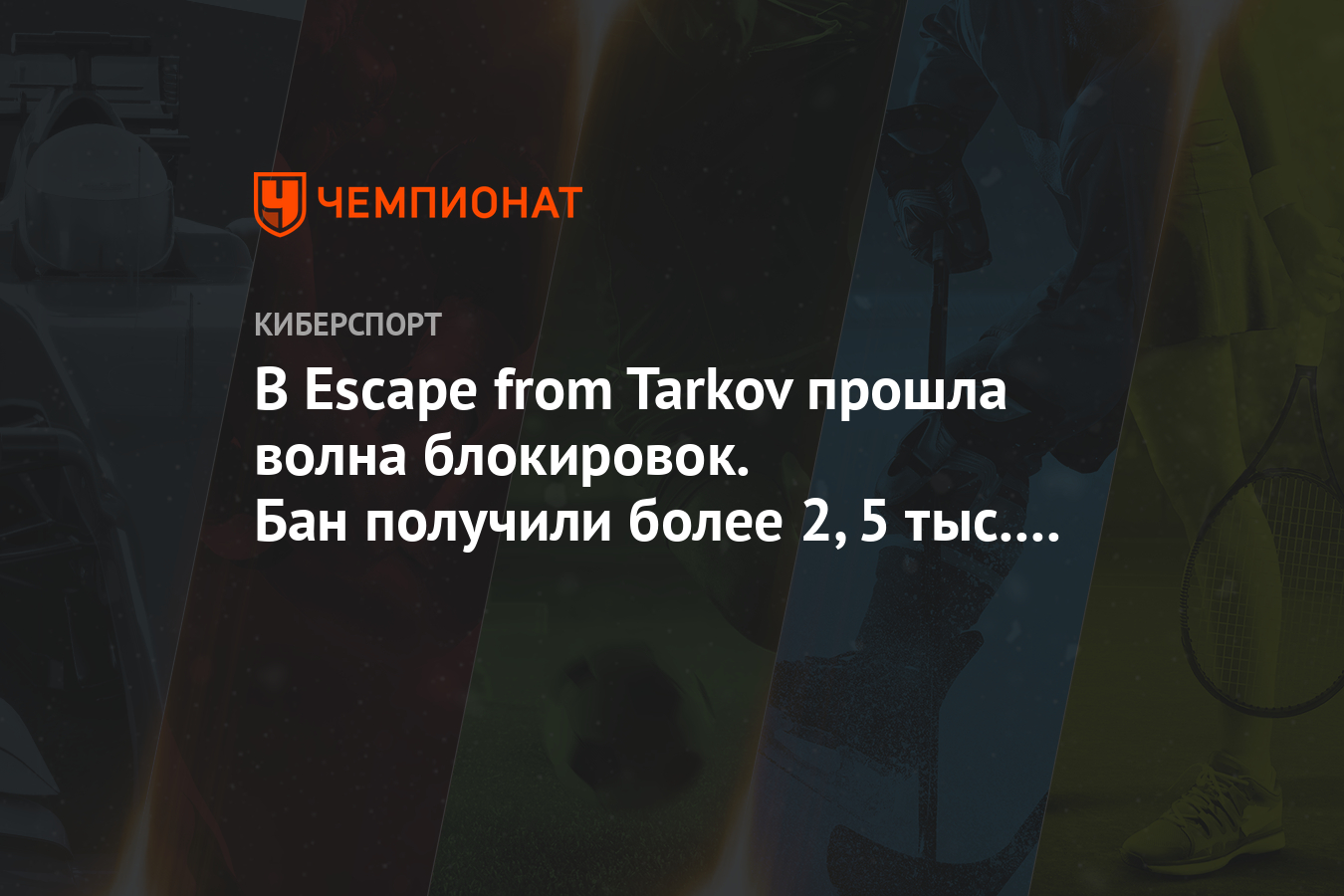 В Escape from Tarkov прошла волна блокировок. Бан получили более 2,5 тыс.  игроков - Чемпионат