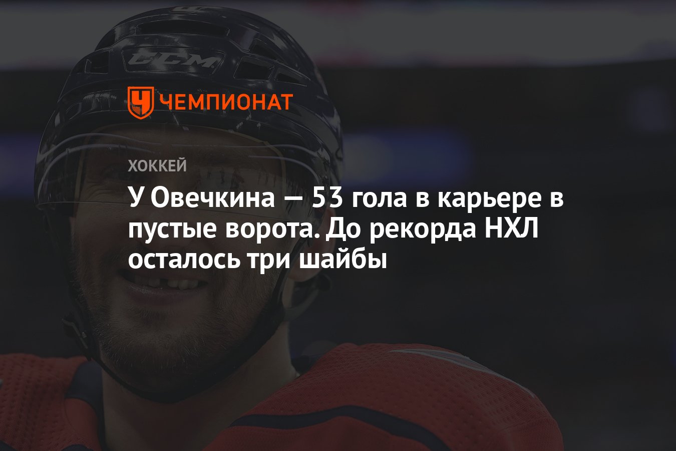 Сколько голов осталось овечкину до грецкого. Голы в пустые ворота в НХЛ статистика. Рекорд Грецки голов и Овечкин. Сколько осталось голов Овечкину до рекорда Грецки.