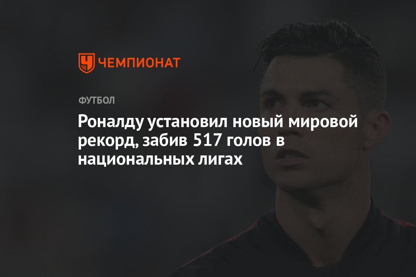 Роналду установил новый мировой рекорд, забив 517 голов в национальных  лигах - Чемпионат