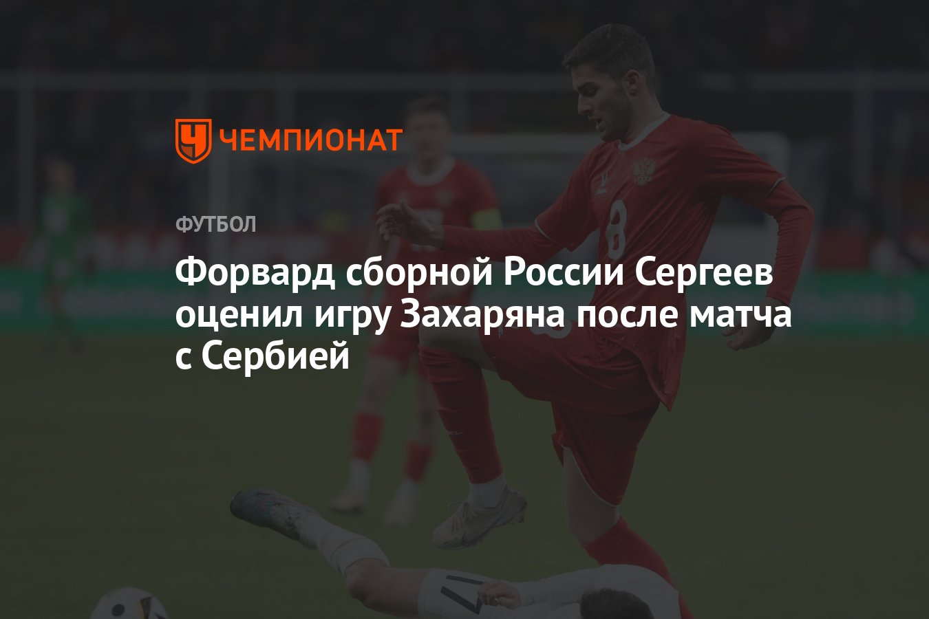 Форвард сборной России Сергеев оценил игру Захаряна после матча с Сербией -  Чемпионат