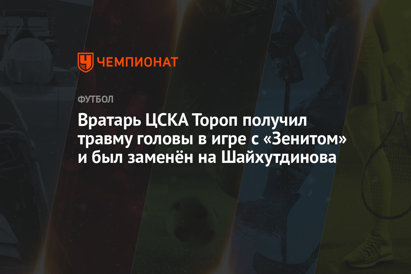 Вратарь ЦСКА Тороп получил травму головы в игре с «Зенитом» и был заменён  на Шайхутдинова - Чемпионат