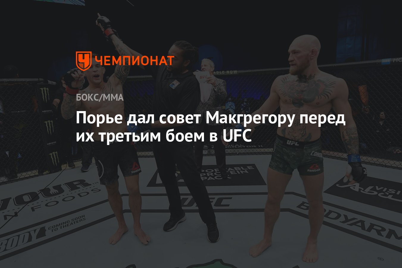 Порье дал совет Макгрегору перед их третьим боем в UFC - Чемпионат