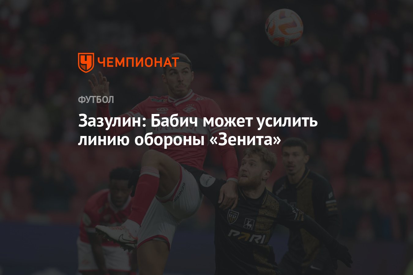 Зазулин: Бабич может усилить линию обороны «Зенита» - Чемпионат