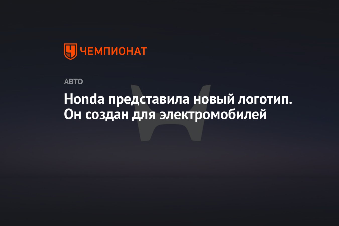 Honda представила новый логотип. Он создан для электромобилей - Чемпионат