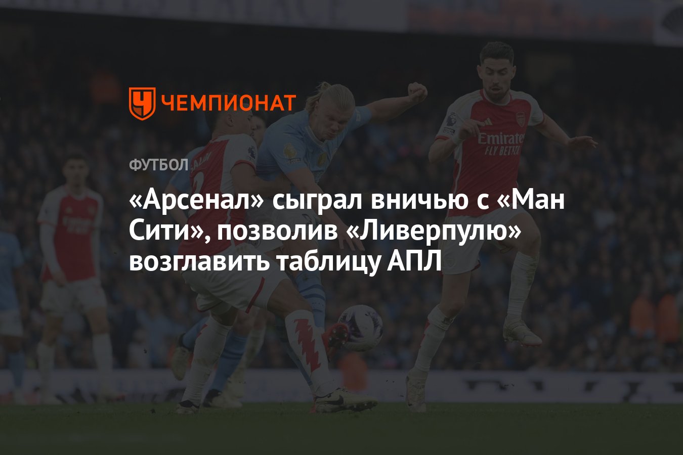 Манчестер Сити — Арсенал 0:0, результат матча 30-го тура АПЛ 31 марта 2024  года - Чемпионат