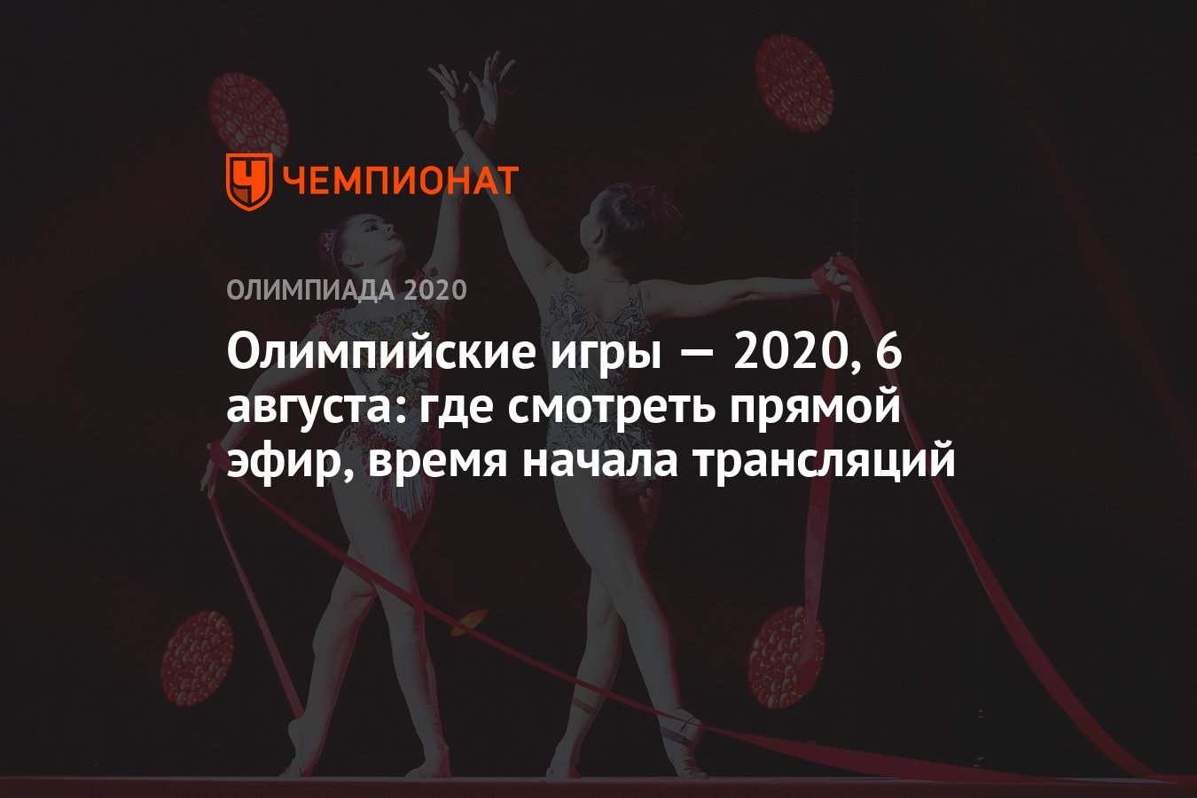 Олимпийские игры — 2021, 6 августа: где смотреть прямой эфир, время начала  трансляций, ОИ-2020, ОИ-2021 - Чемпионат