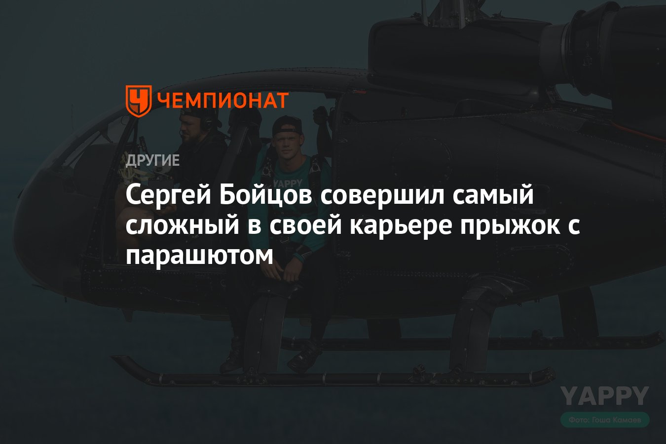 Сергей Бойцов совершил самый сложный в своей карьере прыжок с парашютом -  Чемпионат