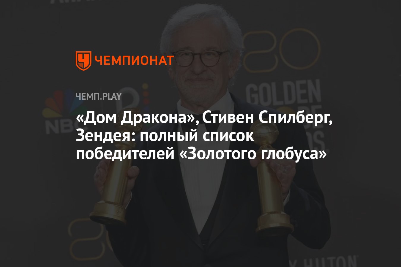 Лауреаты «Золотого глобуса» — 2023: Стивен Спилберг, «Дом Дракона»,  «Фабельманы» - Чемпионат