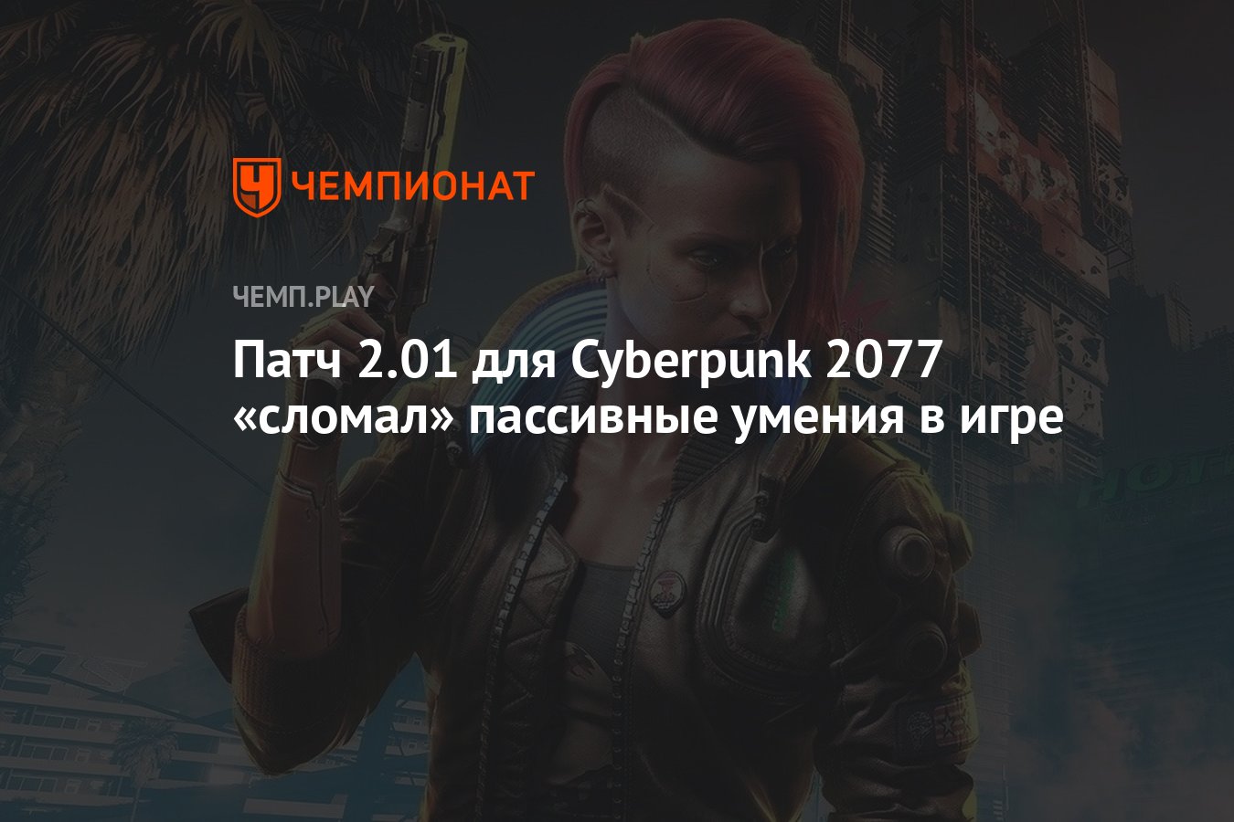 Патч 2.01 для Cyberpunk 2077 «сломал» пассивные умения в игре - Чемпионат