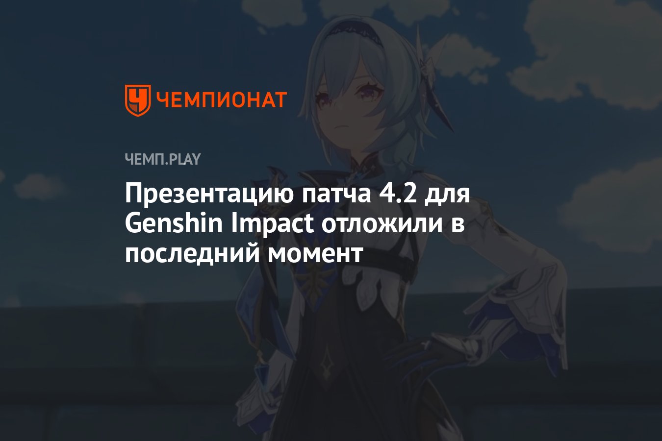 Презентацию патча 4.2 для Genshin Impact отложили в последний момент -  Чемпионат