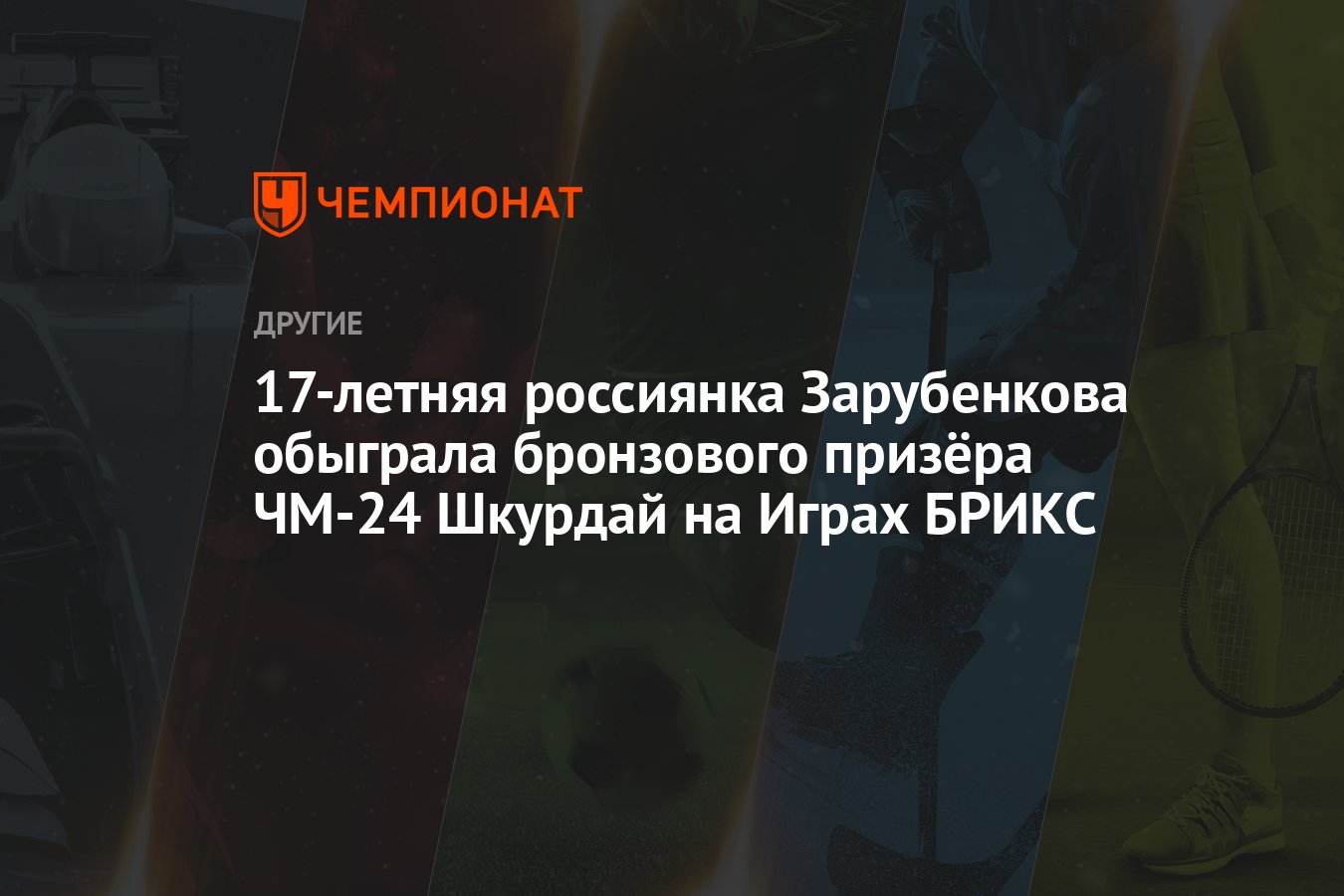 17-летняя россиянка Зарубенкова обыграла бронзового призёра ЧМ-24 Шкурдай  на Играх БРИКС