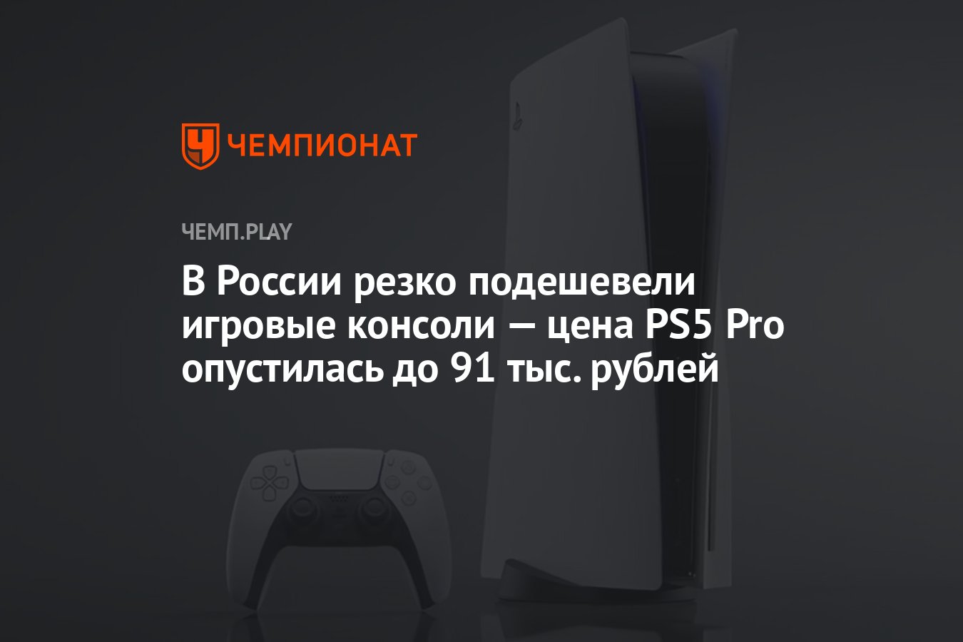 В России резко подешевели игровые консоли — цена PS5 Pro опустилась до ...