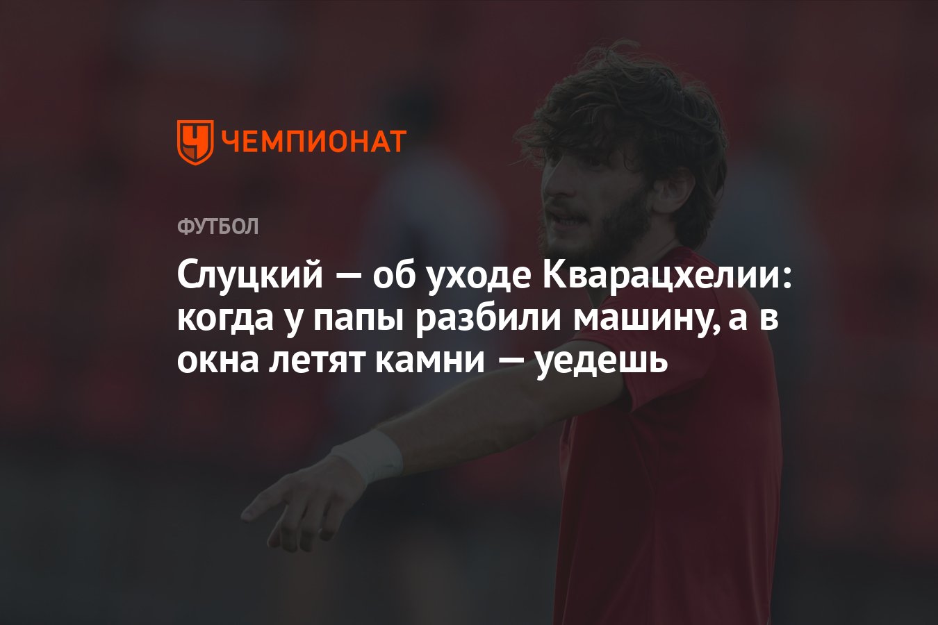 Слуцкий — об уходе Кварацхелии: когда у папы разбили машину, а в окна летят  камни — уедешь - Чемпионат