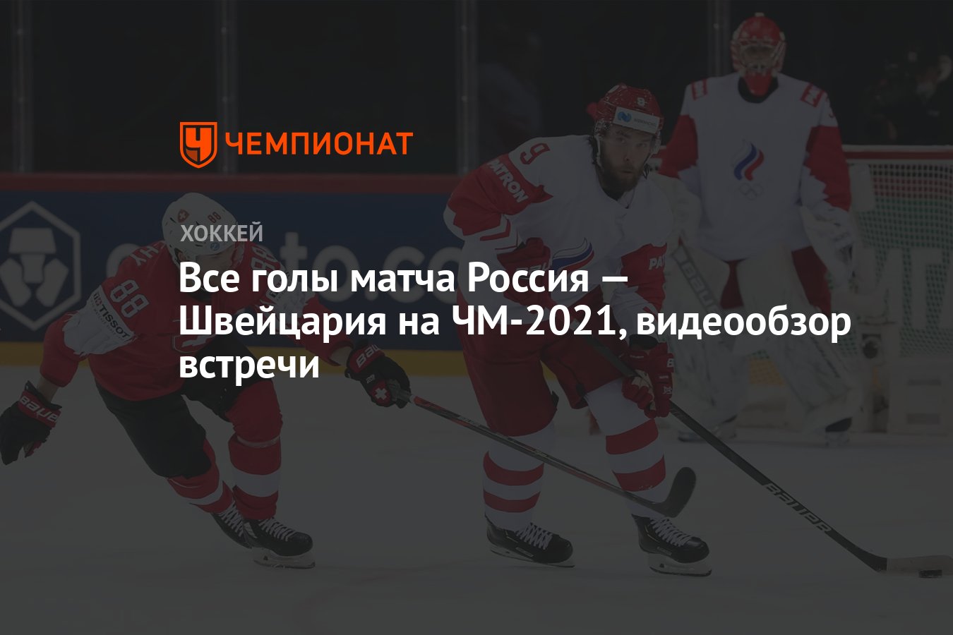 Все голы матча Россия — Швейцария на ЧМ-2021, видеообзор встречи - Чемпионат