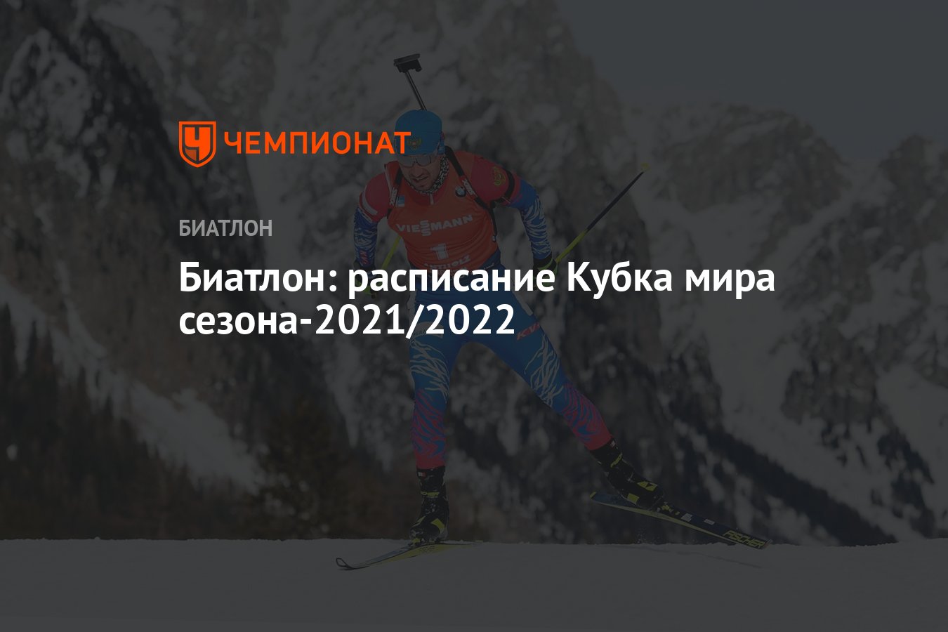 Расписания биатлон 2022