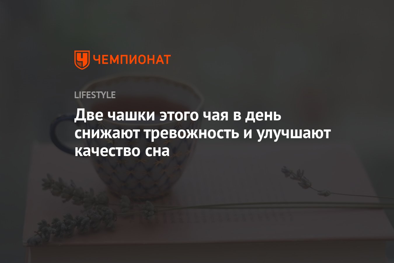 Две чашки этого чая в день снижают тревожность и улучшают качество сна -  Чемпионат