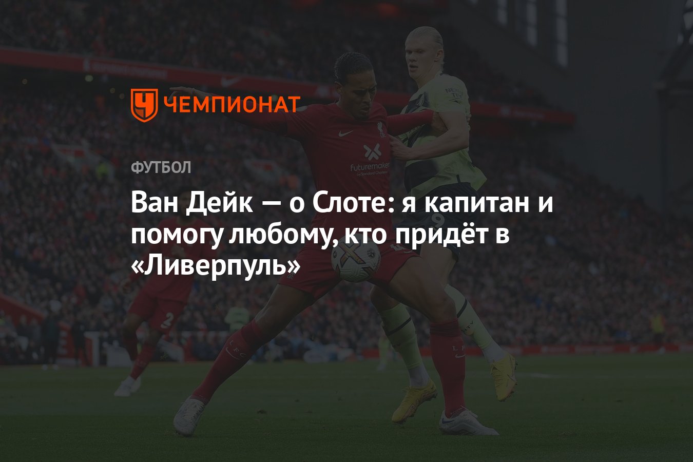 Ван Дейк — о Слоте: я капитан и помогу любому, кто придёт в «Ливерпуль» -  Чемпионат