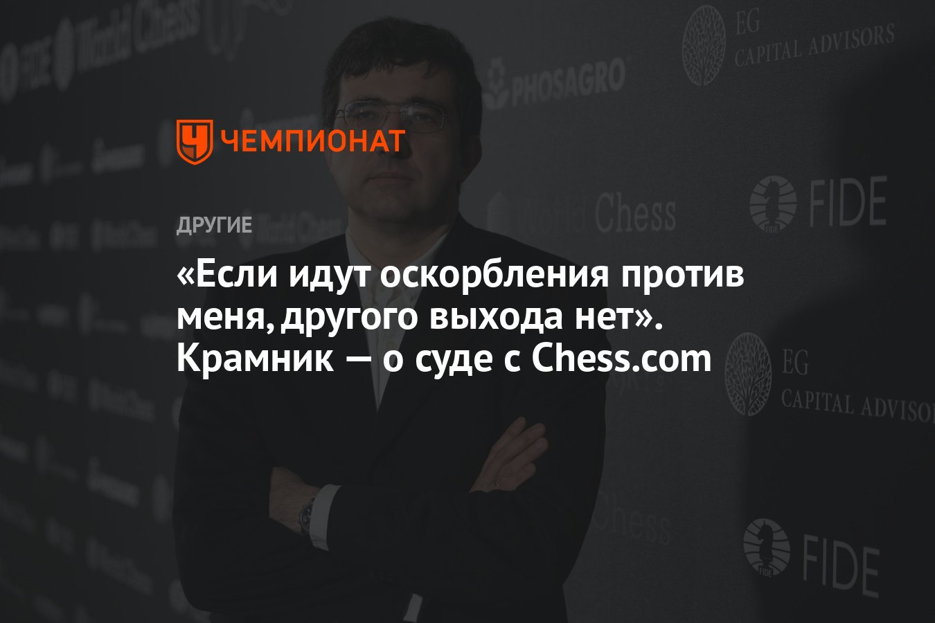 Если идут оскорбления против меня, другого выхода нет». Крамник — о суде с  Chess.com - Чемпионат