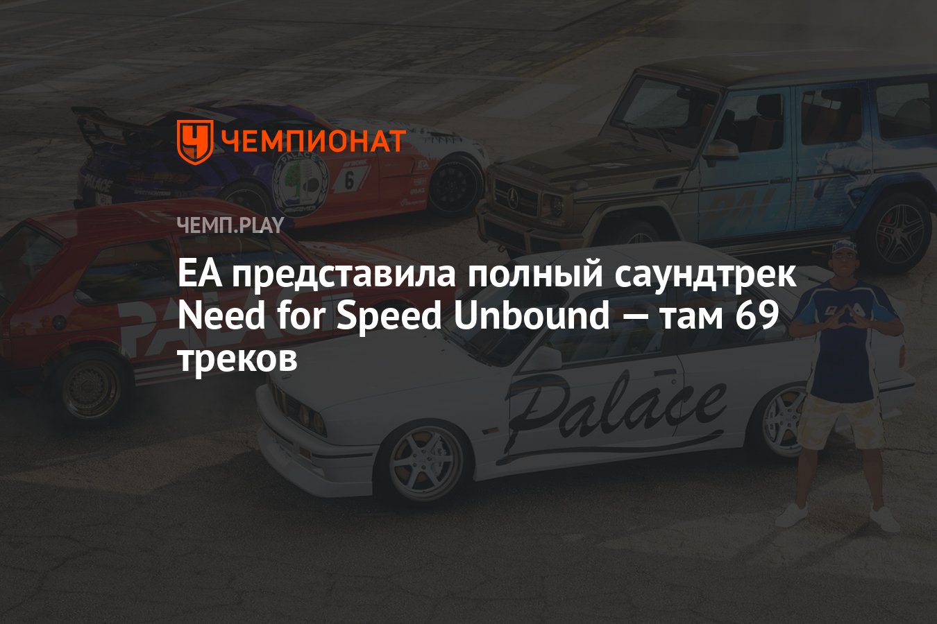 Полный список песен и музыки для Need for Speed Unbound - Чемпионат