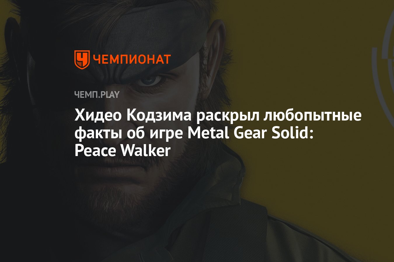 Хидео Кодзима раскрыл любопытные факты об игре Metal Gear Solid: Peace  Walker - Чемпионат