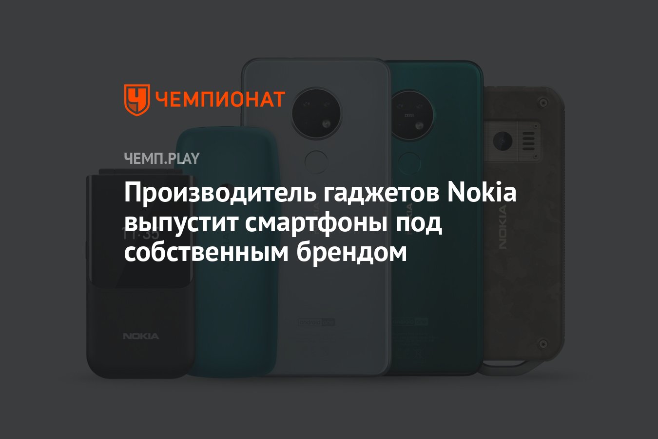 Производитель гаджетов Nokia выпустит смартфоны под собственным брендом -  Чемпионат